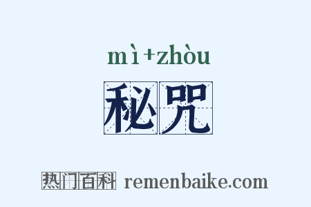 秘咒是什么意思的图片